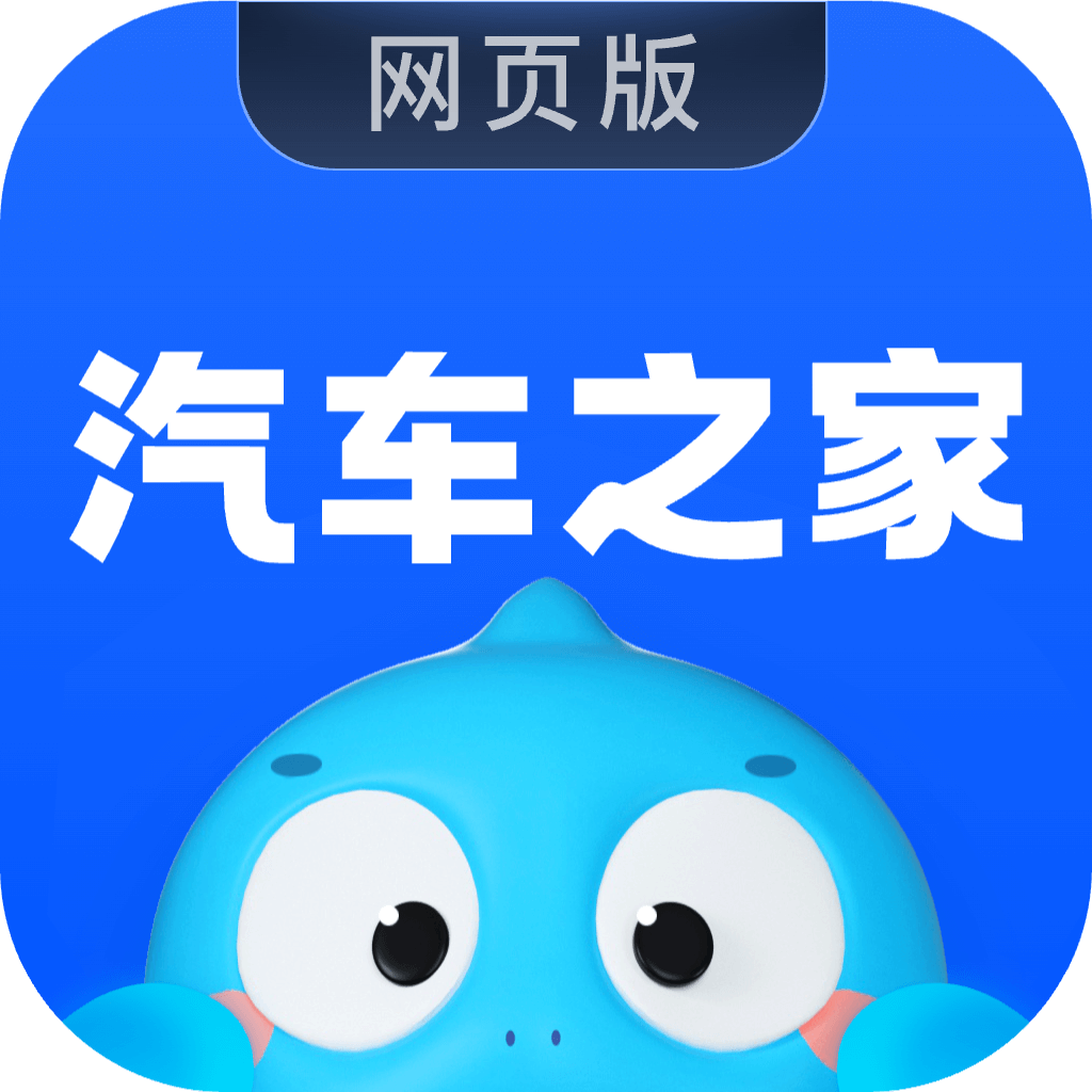 汽车之家_看车 买车 用车 换车,省时省心省钱!