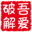 吾爱破解 – 52pojie.cn